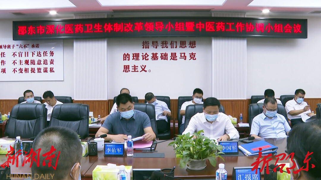 邵东市召开深化医药卫生体制改革领导小组暨中医药工作协调小组会议_邵阳头条网